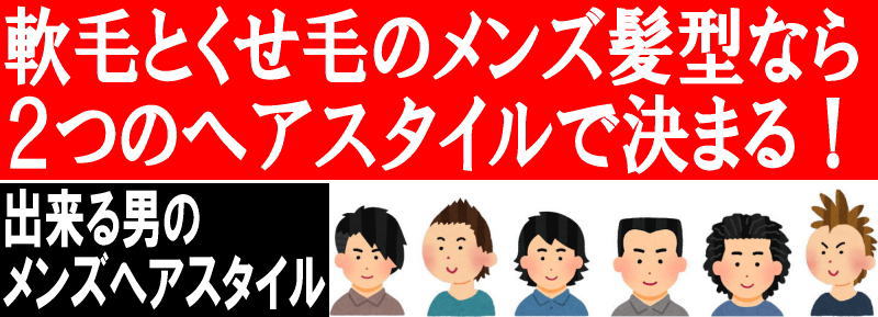 軟毛とくせ毛のメンズ髪型なら２つのヘアスタイルで決まる 軟毛 くせ毛 メンズ髪型厳選 １５選 がコレ 軟毛メンズ 髪型 ２５歳以上の出来る男の大人ヘアスタイル