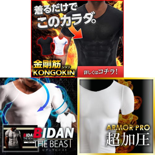 加圧シャツ【金剛筋シャツ vs ビダンザビースト vs バルクアップアーマープロ】徹底比較