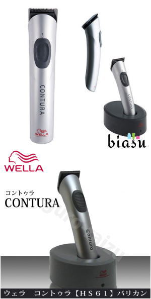 バリカン業務用【ウエラ/WELLA】理美容室プロ仕様激安通販