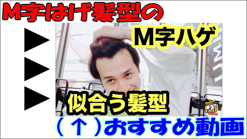 M字はげ 薄毛ヘアに似合う髪型 M字ハゲをカバーするヘアスタイル編 Youtube動画 軟毛メンズ髪型 ２５歳以上の出来る男の大人ヘアスタイル