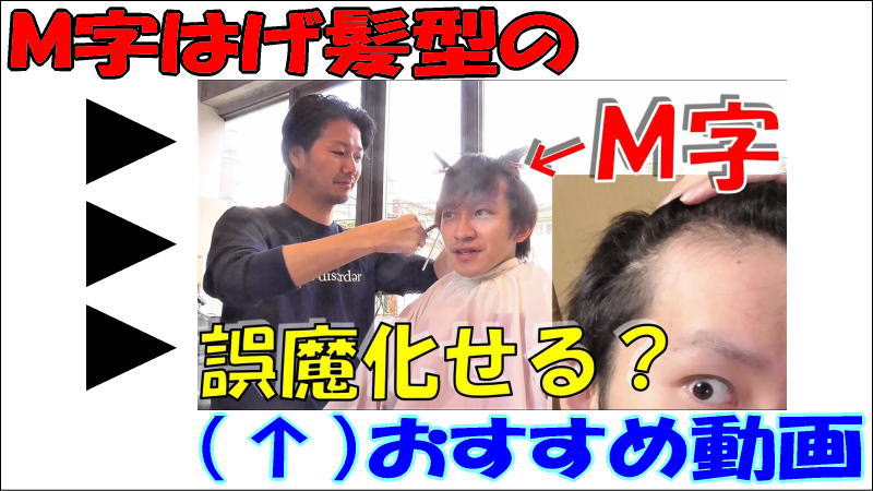 M字ハゲを隠す髪型にするために美容師さんはどうカットする?ポイント3つとは!【YouTube動画】
