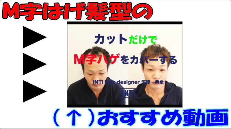 M字はげ&薄毛ヘアに似合う髪型|M字ハゲをカバーするヘアスタイル編【YouTube動画】