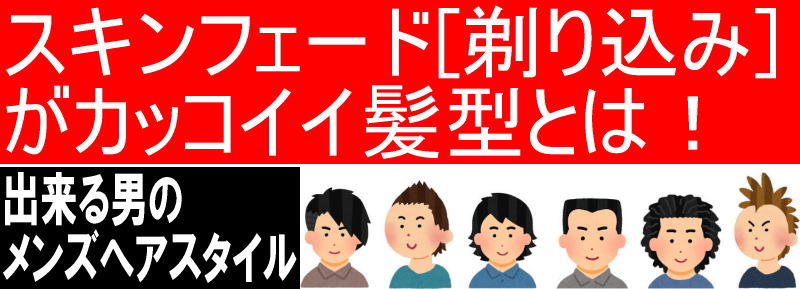 スキンフェード 剃り込み がカッコイイ髪型とは スキンフェード 剃り込み メンズ髪型厳選 １５選 軟毛メンズ髪型 ２５歳以上の出来る男の大人ヘアスタイル