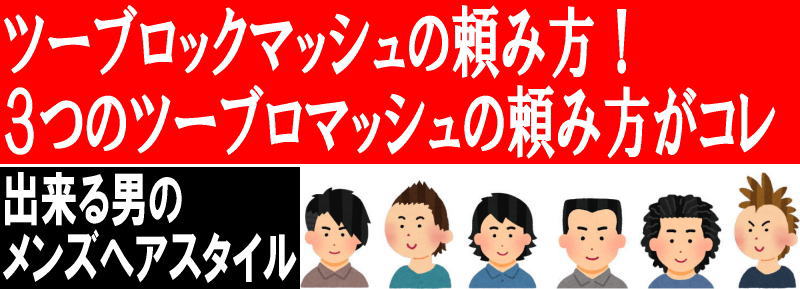 ツーブロック かぶせる マッシュ の記事一覧 軟毛メンズ髪型 ２５歳以上の出来る男の大人ヘアスタイル