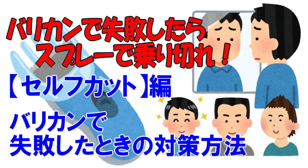 バリカンで失敗したらスプレーで隠し乗り切れ！「刈り過ぎた！ヤバい！」ときのバリカン[失敗]スプレーで隠す対策とは！