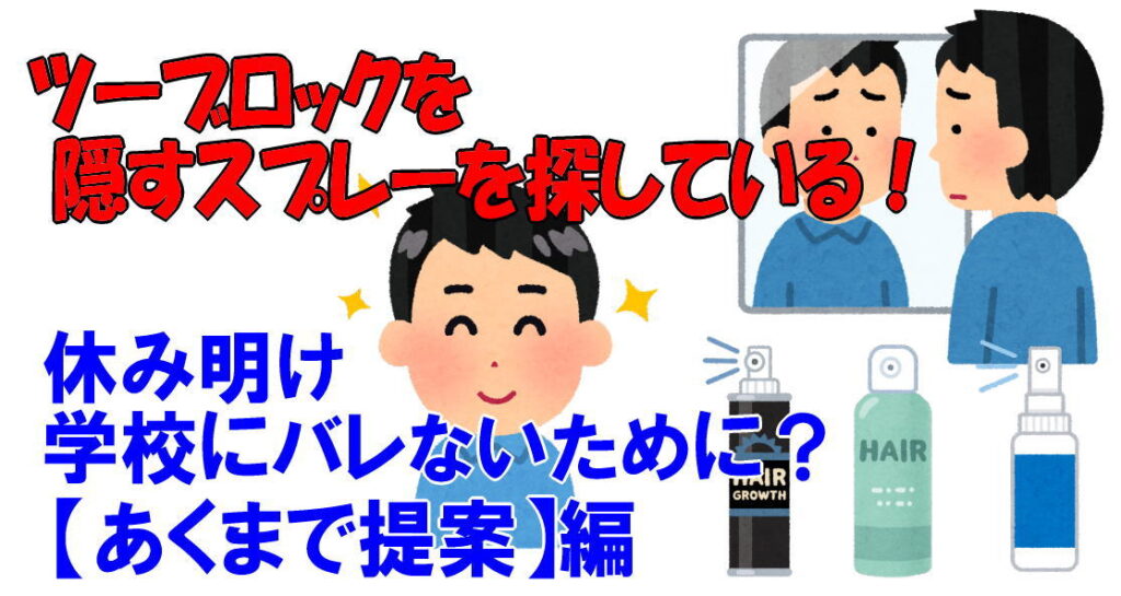 ツーブロックを隠すスプレーを探している！学校にツーブロがバレない方法？【あくまで提案】編！