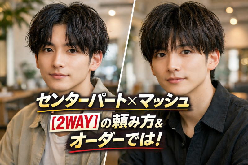 センターパート×マッシュの[2way]の頼み方＆オーダー方法！パーマ/ツーブロ/重めの2wayマッシュでは！