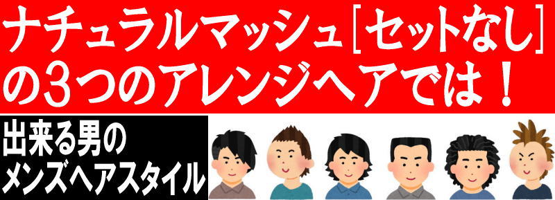 マッシュの種類 ノーセット メンズ マッシュヘアの種類では ワックスなし ノーセットマッシュ メンズ髪型厳選 １５選 軟毛メンズ髪型 ２５歳以上の出来る男の大人ヘアスタイル