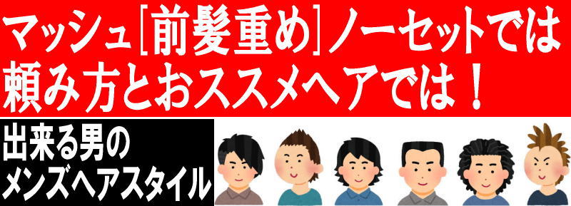 マッシュ 前髪重め ノーセットでは 頼み方とおススメヘアでは ノーセット マッシュ 前髪重めメンズ髪型厳選 １５選 軟毛メンズ 髪型 ２５歳以上の出来る男の大人ヘアスタイル