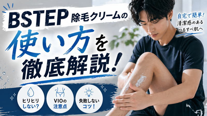BSTEP除毛クリームの使い方を徹底解説｜ヒリヒリしない？VIOの注意点と失敗しないコツ！