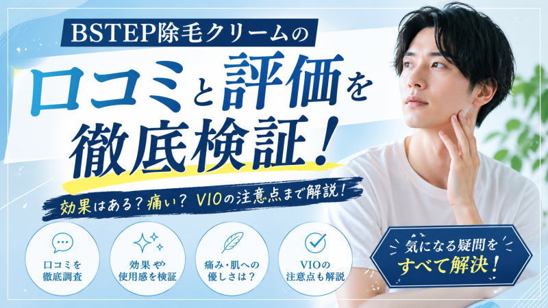 BSTEP除毛クリームの口コミと評価を徹底検証｜効果はある？痛い？VIOの注意点まで解説！