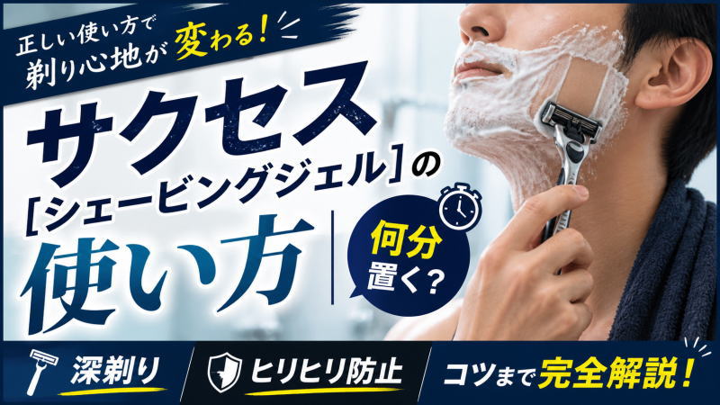 サクセス[シェービングジェル]の使い方｜何分置く？深剃り/ヒリヒリ防止のコツまで完全解説！