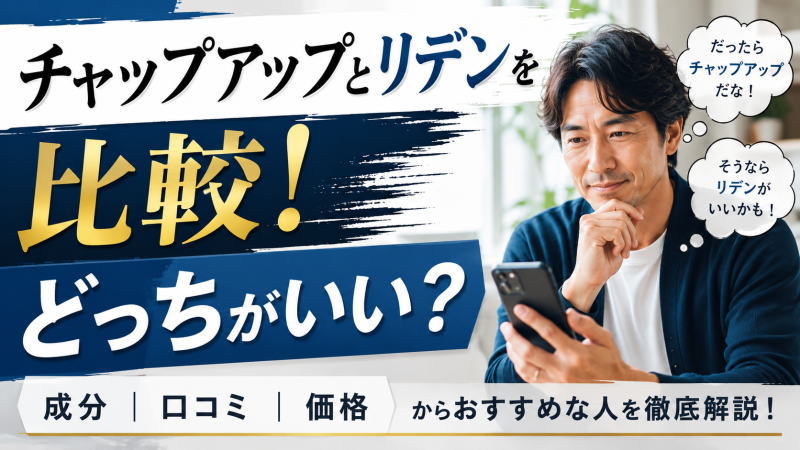 チャップアップとリデンを比較！どっちがいい？成分/口コミ/価格からおすすめな人を徹底解説！