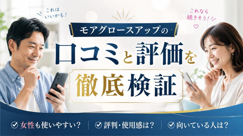 モアグロースアップの口コミと評価を徹底検証｜女性も使いやすい？評判/使用感/向いている人まで解説！