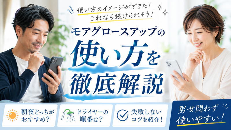 モアグロースアップの使い方を徹底解説｜朝夜どっち？ドライヤーの順番や失敗しないコツまで紹介！