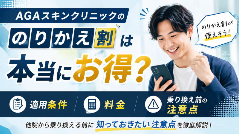 AGAスキンクリニックの[のりかえ割]は本当にお得？適用条件/料金/他院から乗り換える前に知っておきたい注意点！