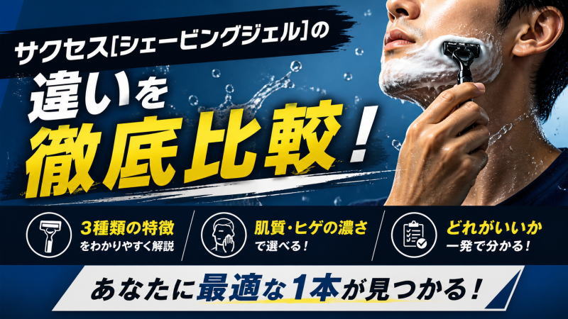 サクセス[シェービングジェル]の違いを徹底比較！3種類の特徴とどれがいいか一発で分かる！