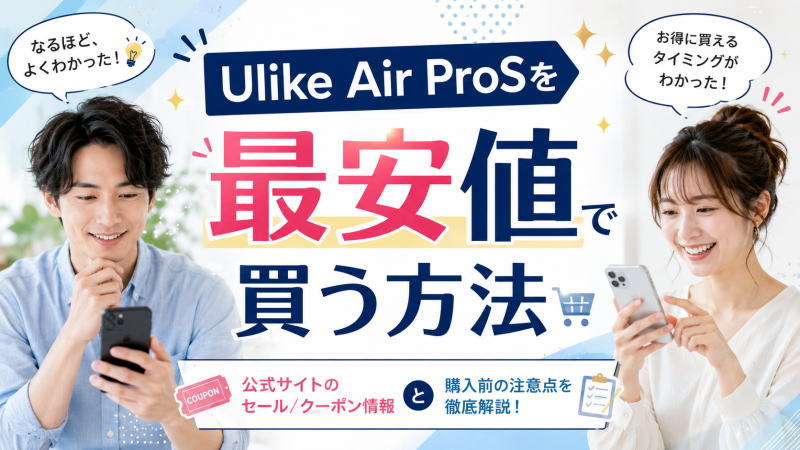 Ulike Air ProSを最安値で買う方法｜公式サイトのセール/クーポン情報と購入前の注意点を徹底解説！