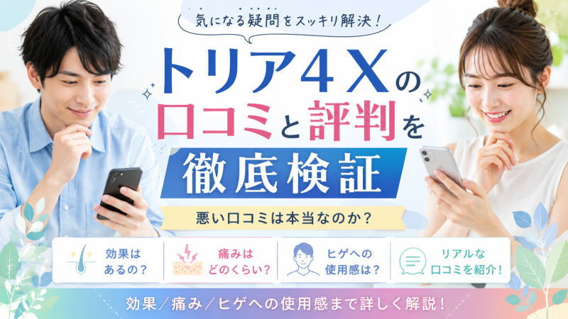 トリア4Xの口コミと評判を徹底検証｜悪い口コミは本当なのか？効果/痛み/ヒゲへの使用感まで詳しく解説！