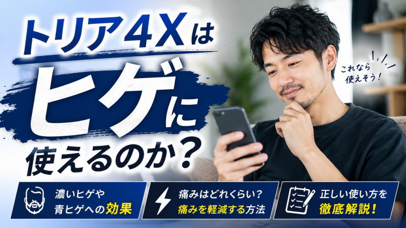 トリア4Xはヒゲに使えるのか？濃いヒゲや青ヒゲへの効果/痛み/正しい使い方を徹底解説！