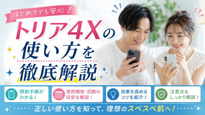 トリア4Xの使い方を徹底解説｜照射手順/使用頻度/回数/効果を高めるコツまで紹介！