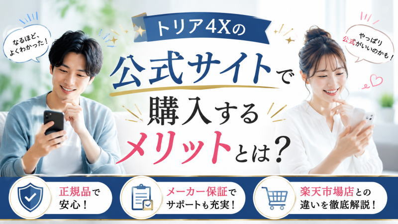 トリア4Xの公式サイトで購入するメリットとは？正規品/保証/楽天市場店との違いを徹底解説！