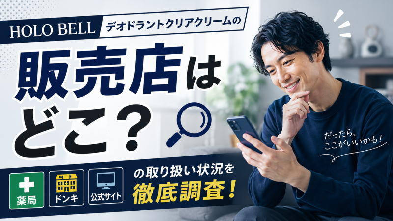 HOLO BELL デオドラントクリアクリームの販売店はどこ?薬局/ドンキ/公式サイトの取り扱い状況を徹底調査!