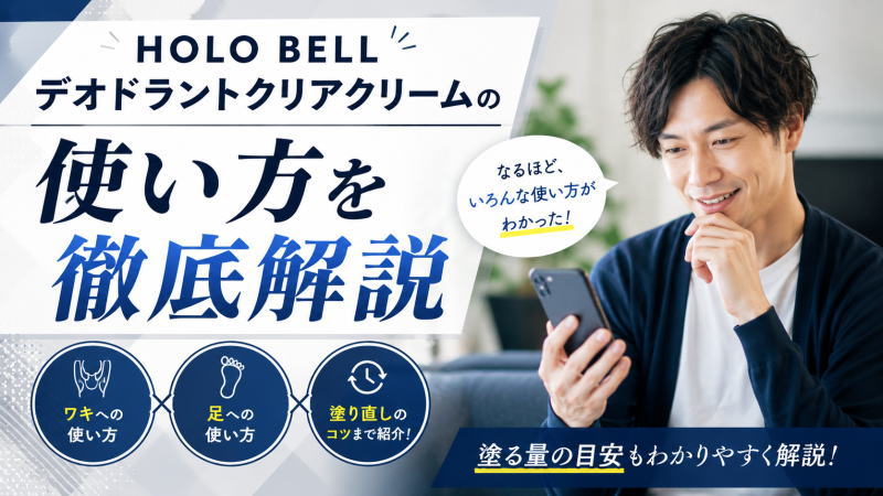HOLO BELL デオドラントクリアクリームの使い方を徹底解説|塗る量・ワキ/足への使い方・塗り直しのコツまで紹介!