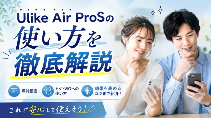 Ulike Air ProSの使い方を徹底解説｜照射頻度・ヒゲ/VIOへの使い方・効果を高めるコツまで紹介！