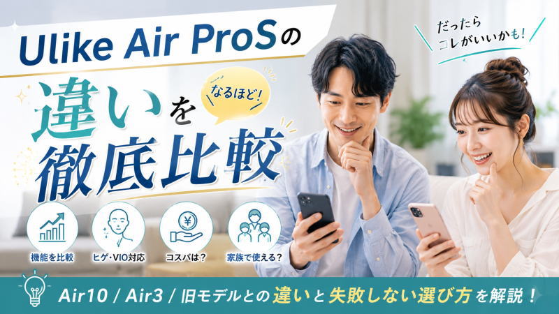 Ulike Air ProSの違いを徹底比較｜Air10/Air3/旧モデルとの違いと失敗しない選び方を解説！
