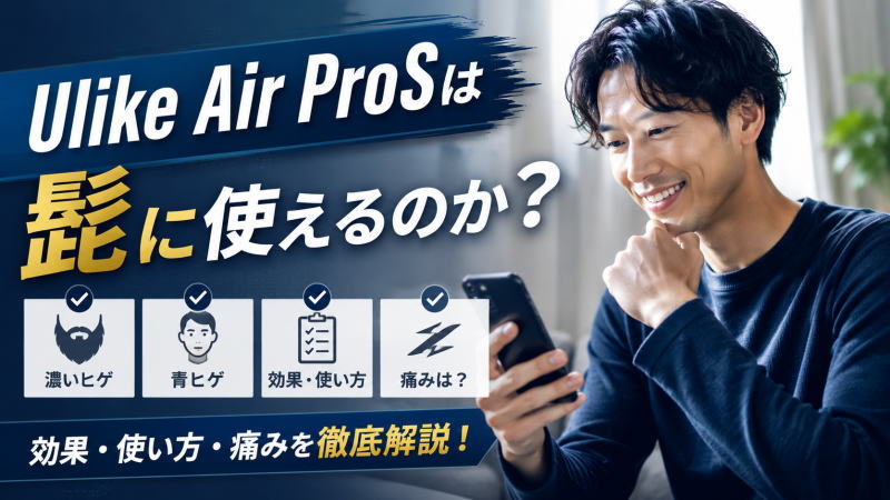 Ulike Air ProSは髭に使えるのか？濃いヒゲや青ヒゲへの効果/使い方/痛みを徹底解説！