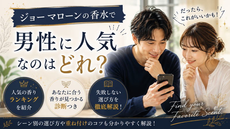 ジョー マローンの香水で男性に人気なのはどれ?おすすめの香りと失敗しない選び方を徹底解説!