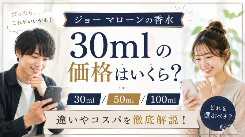 ジョー マローンの香水30mlの価格はいくら?50ml/100mlとの違いやコスパを徹底解説!