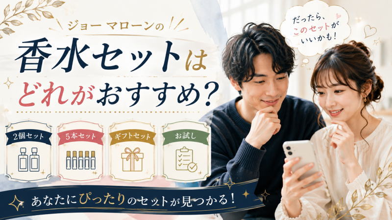 ジョー マローンの香水セットはどれがおすすめ?2個セット/5本セット/ギフトセット/お試し方法を徹底解説!