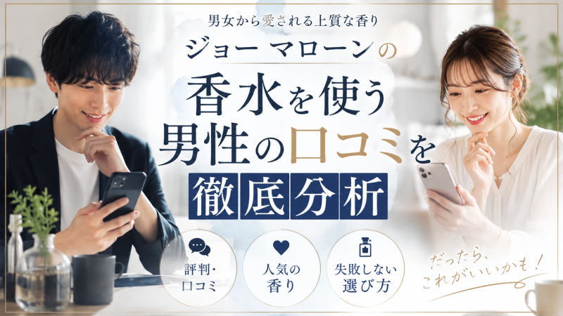 ジョー マローンの香水を使う男性の口コミを徹底分析|評判/人気の香り/失敗しない選び方を解説!
