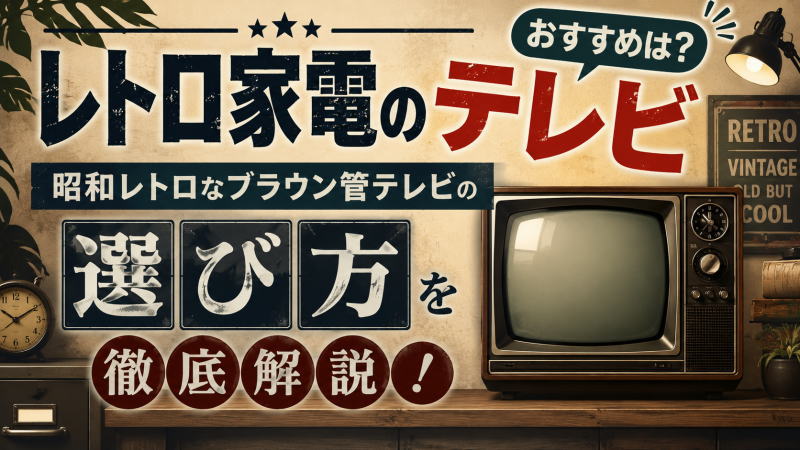 レトロ家電のテレビおすすめは?昭和レトロなブラウン管テレビの選び方を徹底解説!