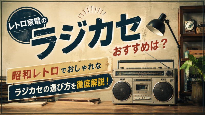 レトロ家電のラジカセおすすめは?昭和レトロでおしゃれなラジカセの選び方を徹底解説!