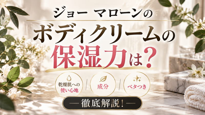 ジョー マローンのボディクリームの保湿力は?乾燥肌への使い心地や成分/ベタつきを徹底解説!